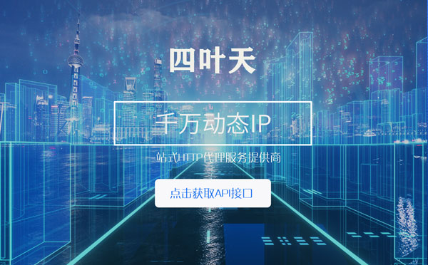 【岳阳代理IP】怎么检查代理的效果？如何快速搭建代理IP