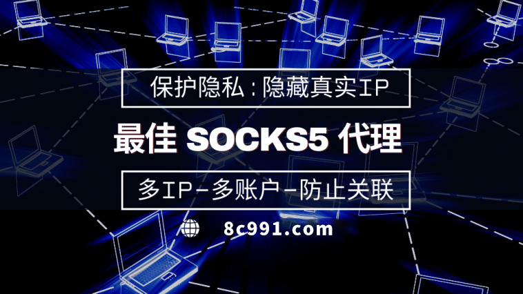 【岳阳代理IP】使用SOCKS5有什么好处？